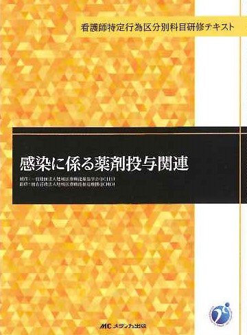 新版 看護師特定行為研修テキスト 区分別科目編2