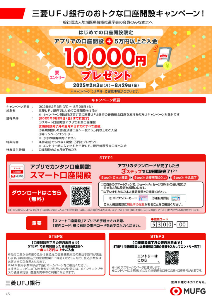 mufg account campaign202504