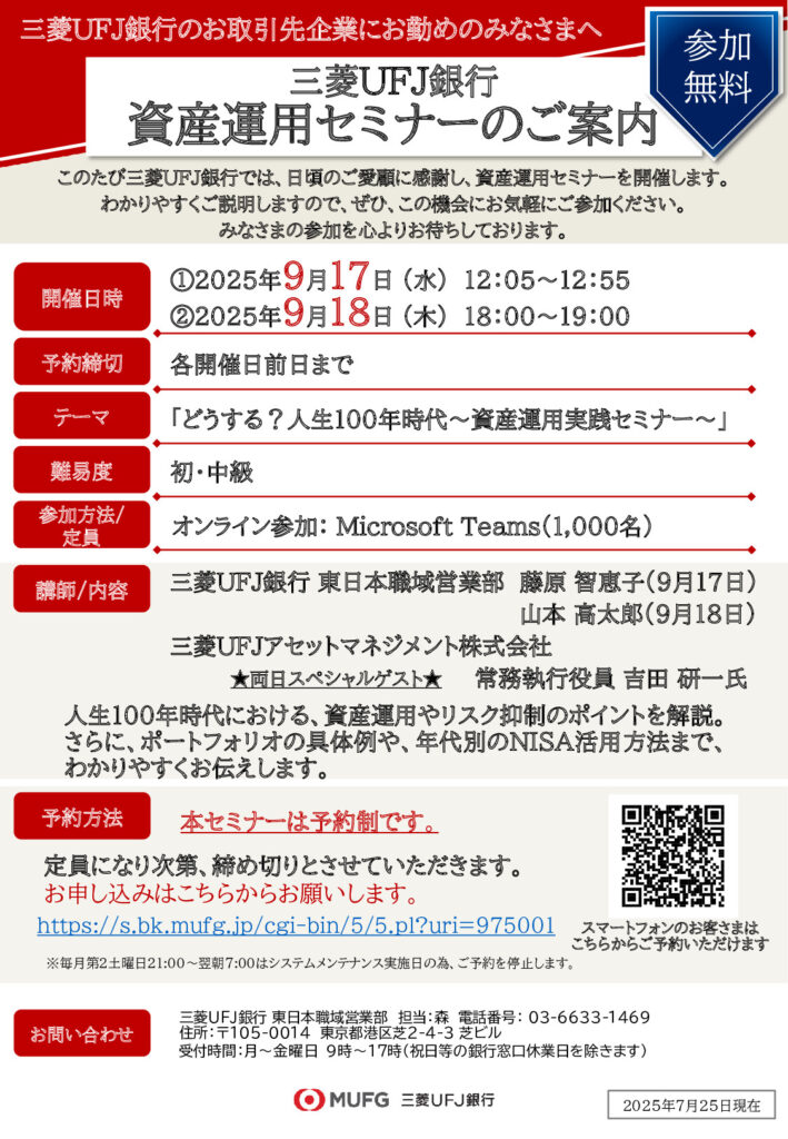 mufg seminar202509 001